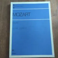 モーツァルト ソナタアルバム1