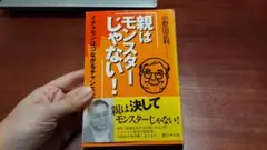 親はモンスターじゃない！　小野田正利