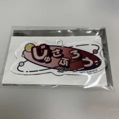 テニプリ 毛利寿三郎 DECOTTO アクキー
