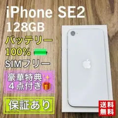 【極美品】iPhoneSE2 ホワイト 128GB SIMフリー 新品バッテリー