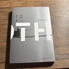 【乙一】GOTH