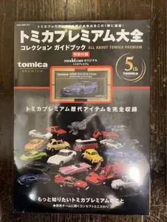 未開封　トミカプレミアム大全 コレクションガイドブック トミカプレミアム大全 (NEKO MOOK) |本 | 通販 | Amazon
