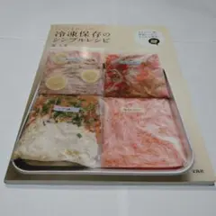 いつでもおいしい冷凍保存のシンプルレシピ