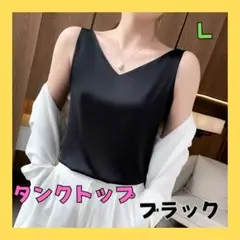 タンクトップ　シルク風　重ね着　ノースリーブ　オフィス 通勤　ブラック　L