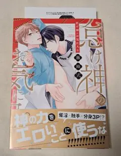 ★アニメイト特典付き★怠け神のお気に入り　藤峰式