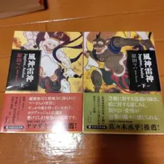 風神雷神 上　下　2冊セット