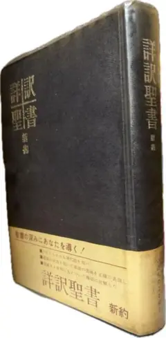 超希少本　『詳訳聖書 新約』 昭和38年版