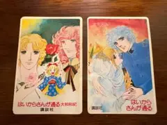 はいからさんが通る　販促用カード（大和和紀・1979年）２枚セット