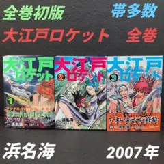 大江戸ロケット 全巻セット浜名海(講談社/アフタヌーンKC)