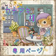 カナアキ様❥専用ページ