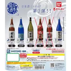 4種セット 日本の銘酒 SAKE COLLECTION3 未開封