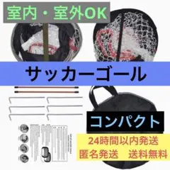 ❤️人気❤️サッカーゴール 2個セット 室内 室外 折りたたみ ネット 組み立て