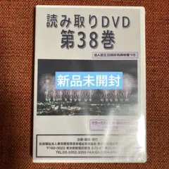 手話 読み取りDVD 第38巻・翻訳例文集 読み取りDVD