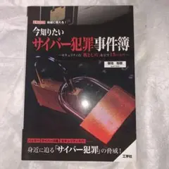 今知りたいサイバー犯罪事件簿―セキュリティの「落とし穴」を示す15の事件―