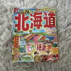 るるぶ　北海道 '26 最新版　超ちぃサイズ