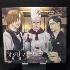 2-3406 オジサマ専科 vol.3 Restore the Bistro