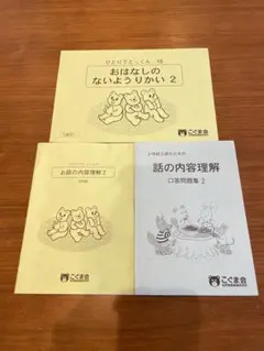 おはなしのないようりかい 2 話の内容理解 こぐま会　3冊セット