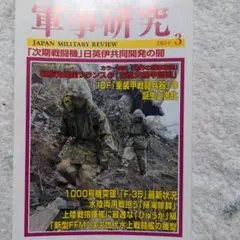 軍事研究 2024年3月号　匿名配送