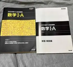 河合出版　共通テスト総合問題集　数学１・Ａ