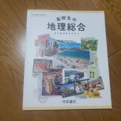 高校生の地理総合　帝国書院