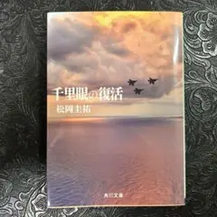 千里眼の復活