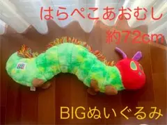 はらぺこあおむし ぬいぐるみ コストコ