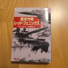 侵攻作戦 レッド・フェニックス 上
