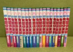 有閑倶楽部 1〜19巻 全巻セット 一条ゆかり