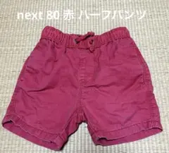 匿名配送　next 80㎝ 赤 ハーフパンツ