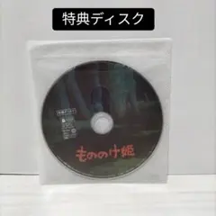 もののけ姫 特典ディスク DVD　スタジオジブリ