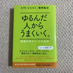 ゆるんだ人からうまくいく。