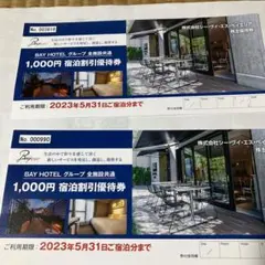 BAY HOTELグループ全施設共通1000割引券円