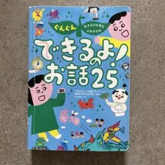 できるよ！お話25