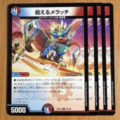 02121 超えるメラッチ