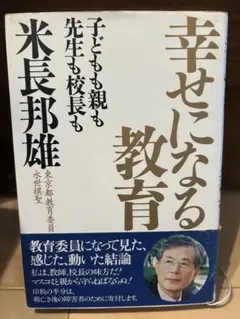幸せになる教育 米長邦雄著
