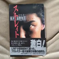 スレイト 船木誠勝自伝 1992年