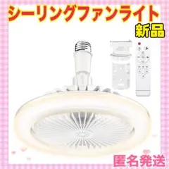 ✨大特価✨シーリングファンライト　扇風機 24W 天井ライト 照明器具 省エネ