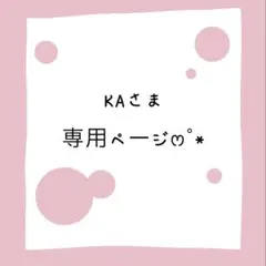 KAさま専用ページෆ˚*