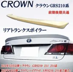 0*0様 塗装済み❗大型送料込❗ 210クラウン　リアスポイラー 楽天市場】クラウンアスリート 210 系 パーツ（リアスポイラー