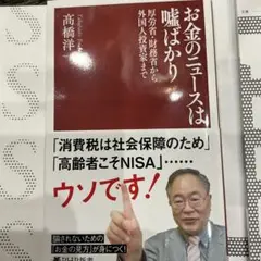 【最新刊】お金のニュースは嘘ばかり　カバー付極美品定価1100円