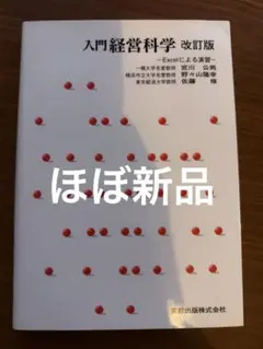 入門経営科学改訂版 ほぼ新品