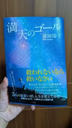 満天のゴール 藤岡陽子