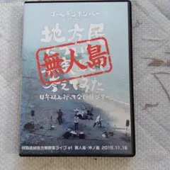 無人島ライブ DVD ゴールデンボンバー
