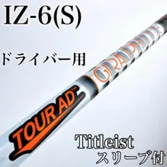 IZ-6s タイトリストドライバーシャフト純正