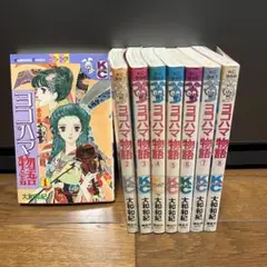 ヨコハマ物語　全巻セット　8巻