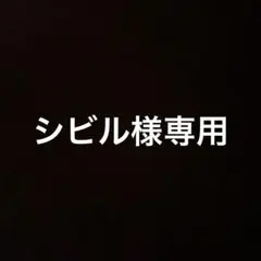 2025年最新】俺のMOKKINの人気アイテム - メルカリ