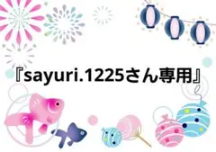 『sayuri.1225さん専用』枠