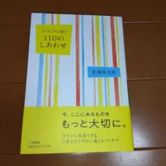 なくなったら困る 110のしあわせ