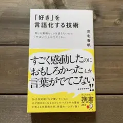 「好き」を言語化する技術 推しの素晴らしさを伝えたいのに「やばい!」しかでてこな