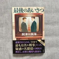 最後のあいさつ